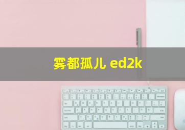 雾都孤儿 ed2k